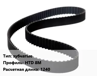 Ремень приводной зубчатые HTD 8M L=1240